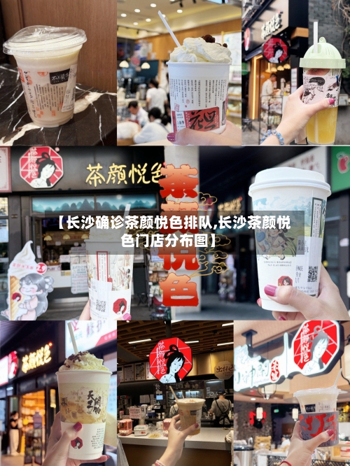 【长沙确诊茶颜悦色排队,长沙茶颜悦色门店分布图】-第3张图片