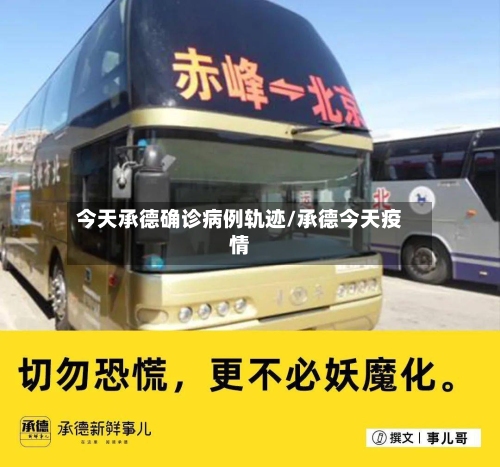 今天承德确诊病例轨迹/承德今天疫情-第3张图片
