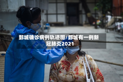 鄄城确诊病例轨迹图/鄄城有一例新冠肺炎2021-第2张图片