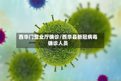 西华门营业厅确诊/西华县新冠病毒确诊人员-第3张图片