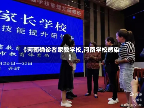 【河南确诊者家教学校,河南学校感染】