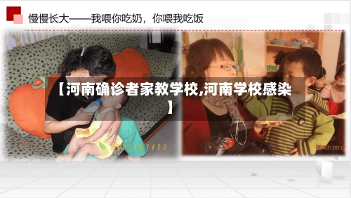 【河南确诊者家教学校,河南学校感染】-第2张图片