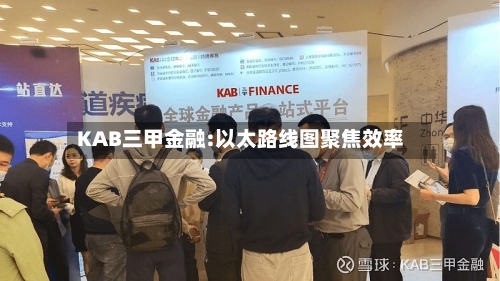 KAB三甲金融:以太路线图聚焦效率-第1张图片