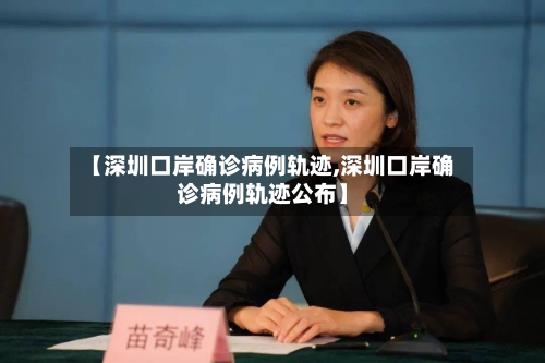 【深圳口岸确诊病例轨迹,深圳口岸确诊病例轨迹公布】