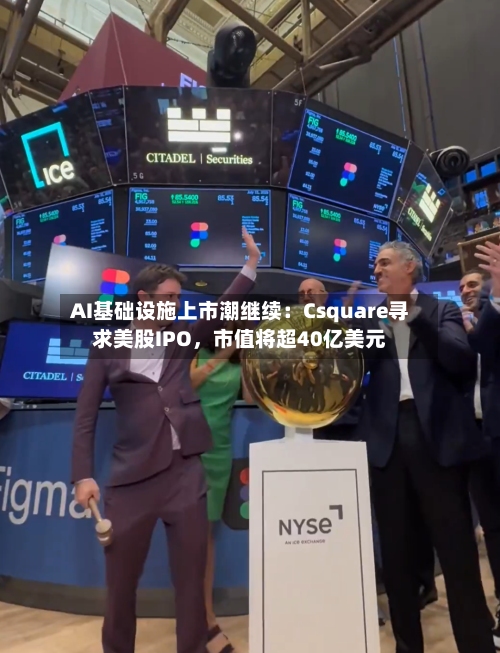 AI基础设施上市潮继续：Csquare寻求美股IPO，市值将超40亿美元-第2张图片