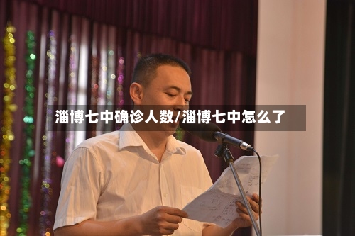 淄博七中确诊人数/淄博七中怎么了