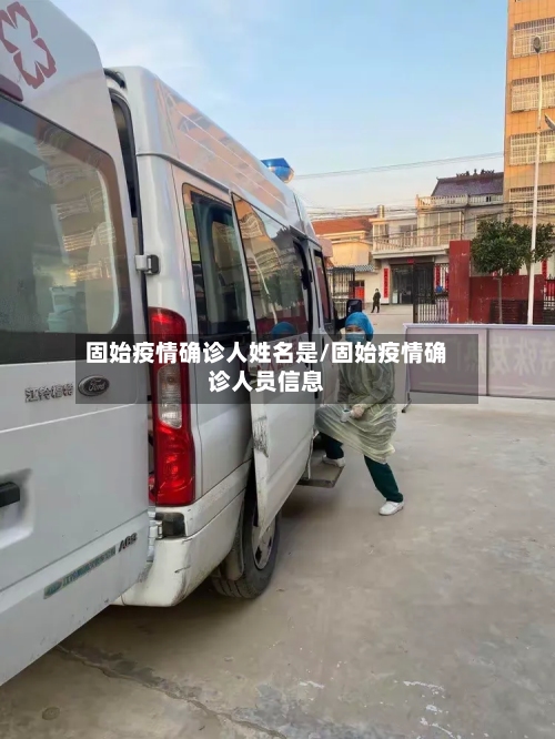固始疫情确诊人姓名是/固始疫情确诊人员信息