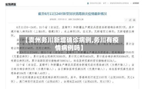 【贵州务川新增确诊病例,务川有疫情病例吗】
