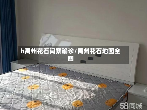 h禹州花石闫寨确诊/禹州花石地图全图