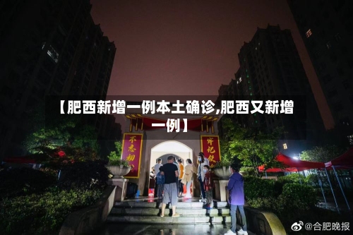 【肥西新增一例本土确诊,肥西又新增一例】