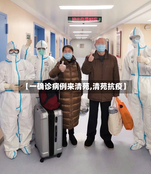 【一确诊病例来清苑,清苑抗疫】