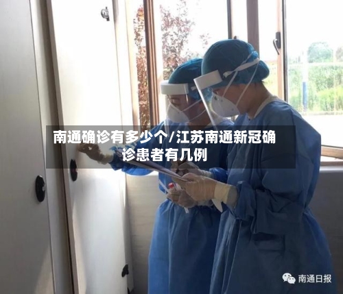 南通确诊有多少个/江苏南通新冠确诊患者有几例-第2张图片