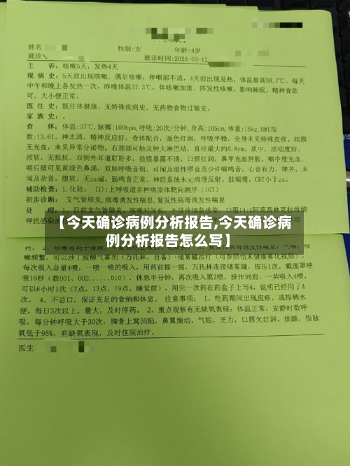 【今天确诊病例分析报告,今天确诊病例分析报告怎么写】