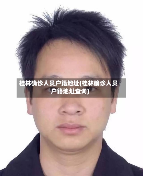桂林确诊人员户籍地址(桂林确诊人员户籍地址查询)-第3张图片