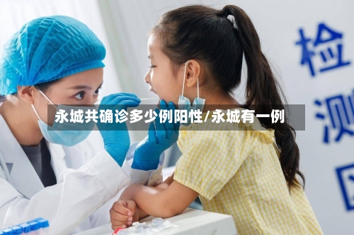 永城共确诊多少例阳性/永城有一例-第2张图片