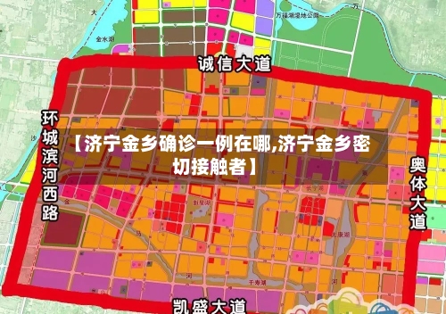 【济宁金乡确诊一例在哪,济宁金乡密切接触者】