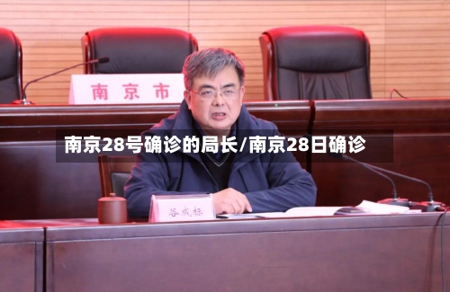 南京28号确诊的局长/南京28日确诊
