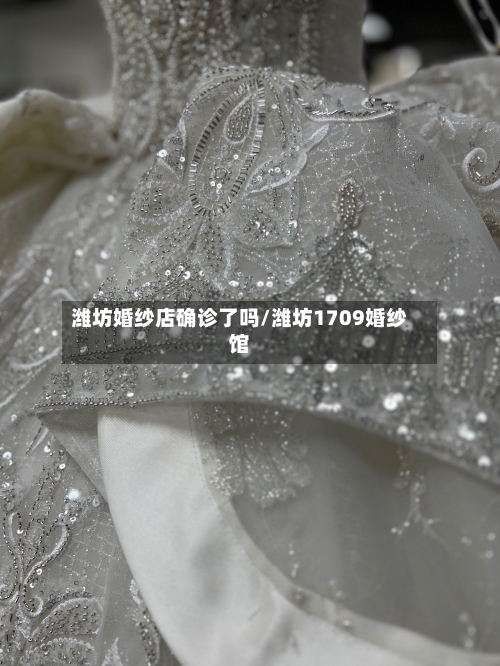 潍坊婚纱店确诊了吗/潍坊1709婚纱馆