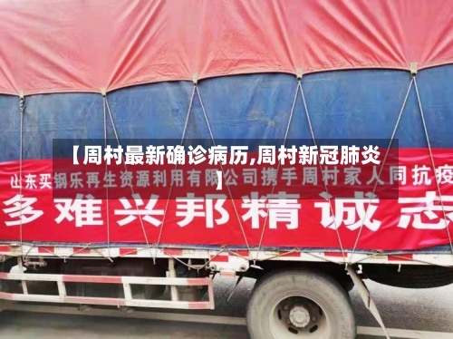 【周村最新确诊病历,周村新冠肺炎】-第2张图片