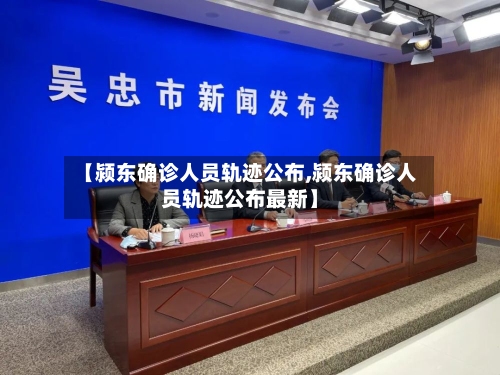 【颍东确诊人员轨迹公布,颍东确诊人员轨迹公布最新】-第3张图片