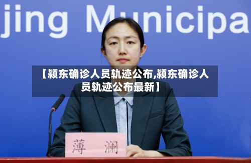 【颍东确诊人员轨迹公布,颍东确诊人员轨迹公布最新】-第2张图片