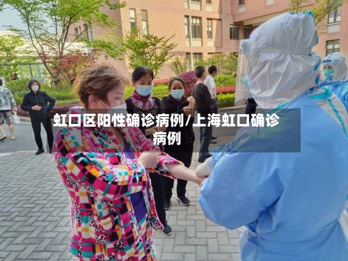 虹口区阳性确诊病例/上海虹口确诊病例