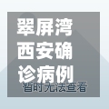 翠屏湾西安确诊病例/西安翠屏湾是哪个区