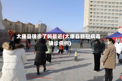 太康县确诊了吗最近(太康县新冠病毒确诊病例)