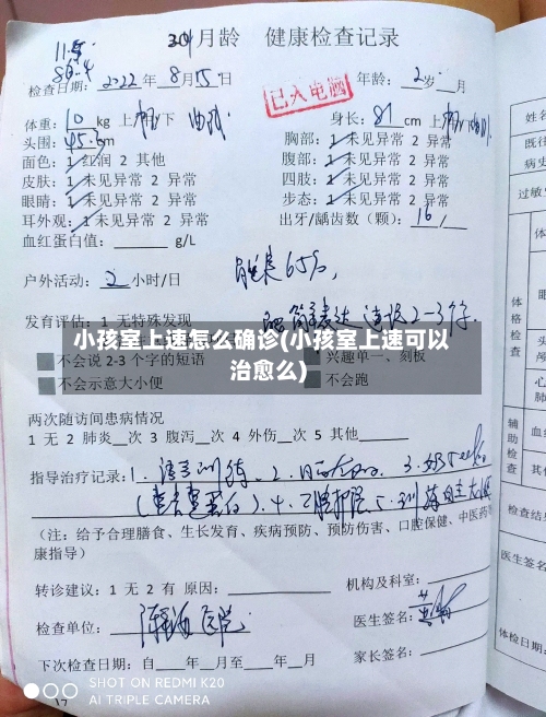 小孩室上速怎么确诊(小孩室上速可以治愈么)