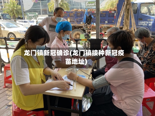 龙门镇新冠确诊(龙门镇接种新冠疫苗地址)