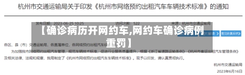 【确诊病历开网约车,网约车确诊病例 重罚】
