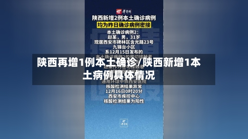 陕西再增1例本土确诊/陕西新增1本土病例具体情况-第2张图片