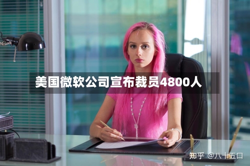 美国微软公司宣布裁员4800人