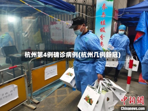 杭州第4例确诊病例(杭州几例新冠)