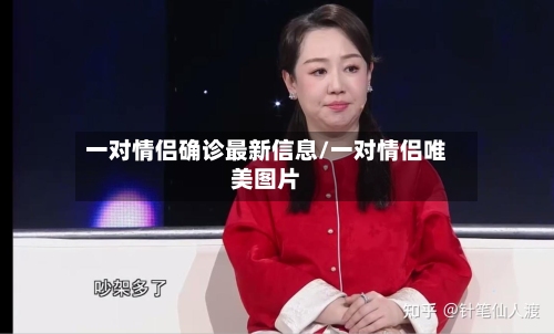 一对情侣确诊最新信息/一对情侣唯美图片