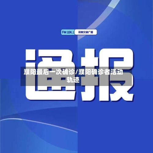 濮阳最后一次确诊/濮阳确诊者活动轨迹-第3张图片