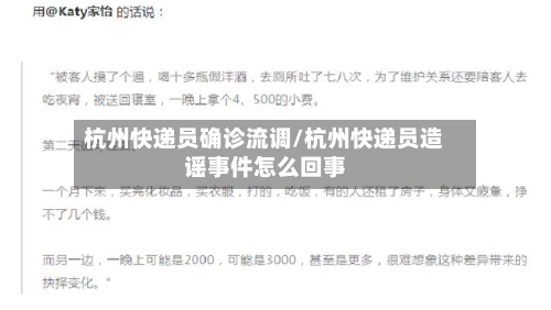 杭州快递员确诊流调/杭州快递员造谣事件怎么回事