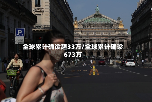 全球累计确诊超33万/全球累计确诊673万-第2张图片