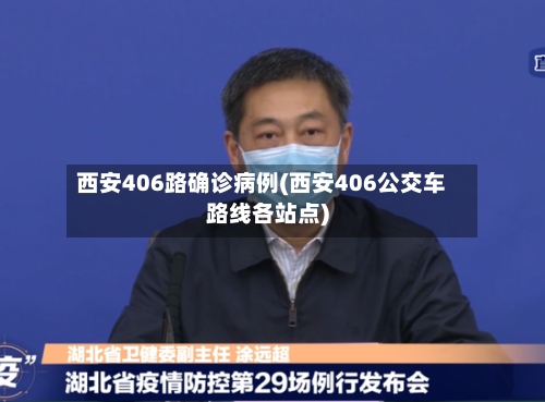 西安406路确诊病例(西安406公交车路线各站点)