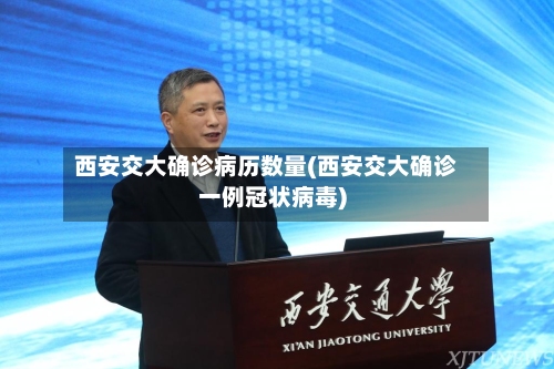 西安交大确诊病历数量(西安交大确诊一例冠状病毒)