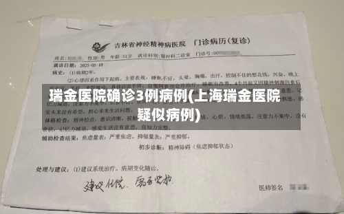 瑞金医院确诊3例病例(上海瑞金医院疑似病例)
