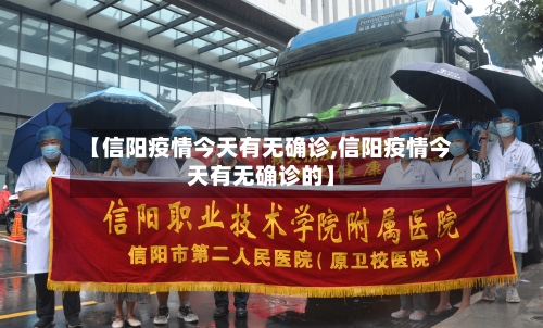 【信阳疫情今天有无确诊,信阳疫情今天有无确诊的】-第2张图片