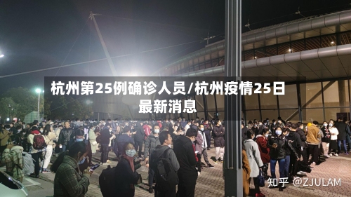 杭州第25例确诊人员/杭州疫情25日最新消息