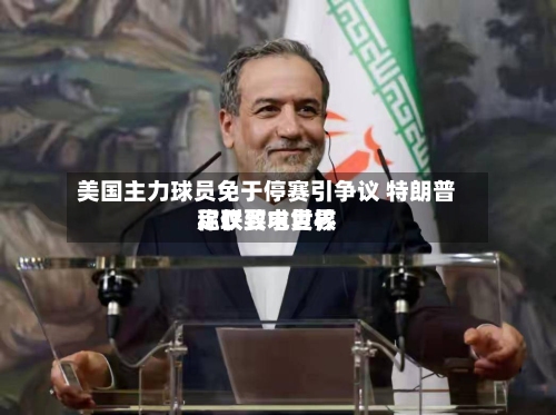 美国主力球员免于停赛引争议 特朗普称仅致电世界足联要求复核