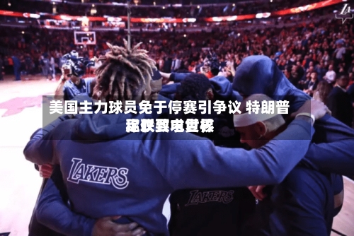 美国主力球员免于停赛引争议 特朗普称仅致电世界
足联要求复核-第2张图片