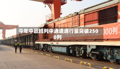 今年中欧班列中通道通行量突破2500列