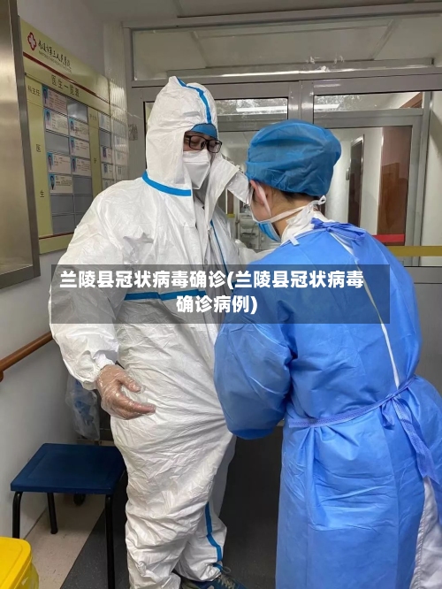 兰陵县冠状病毒确诊(兰陵县冠状病毒确诊病例)