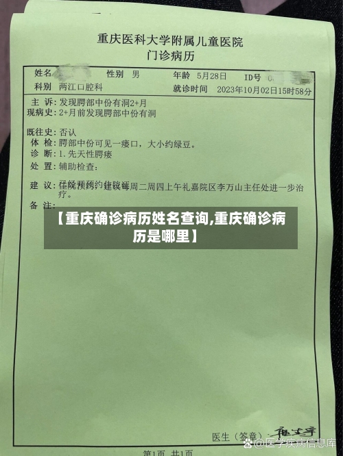 【重庆确诊病历姓名查询,重庆确诊病历是哪里】-第2张图片