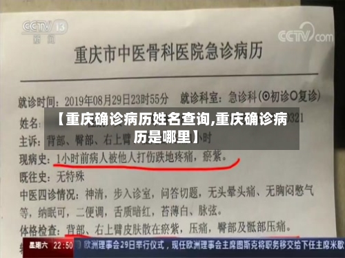 【重庆确诊病历姓名查询,重庆确诊病历是哪里】-第3张图片