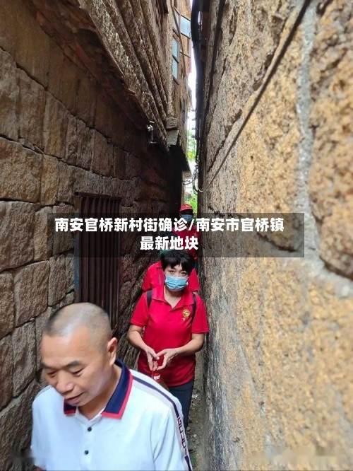 南安官桥新村街确诊/南安市官桥镇最新地块